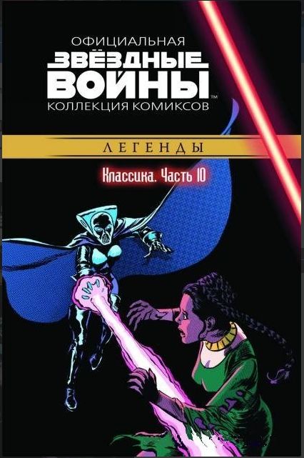 Звездные войны. Официальная коллекция комиксов. Легенды. Классика. часть 10