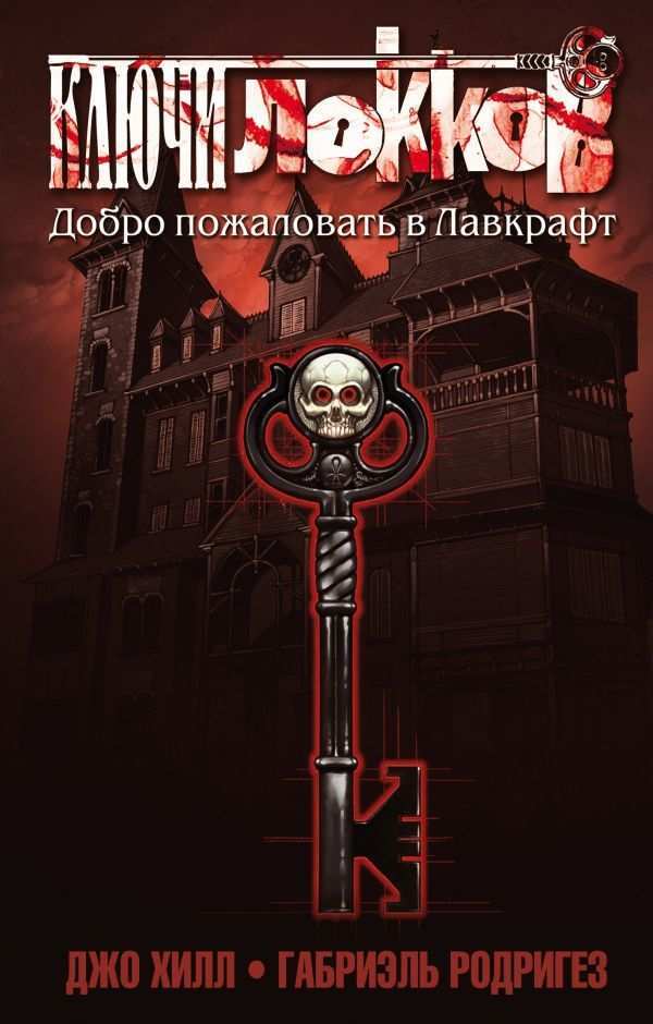 Том 1. Добро пожаловать в Лавкрафт
