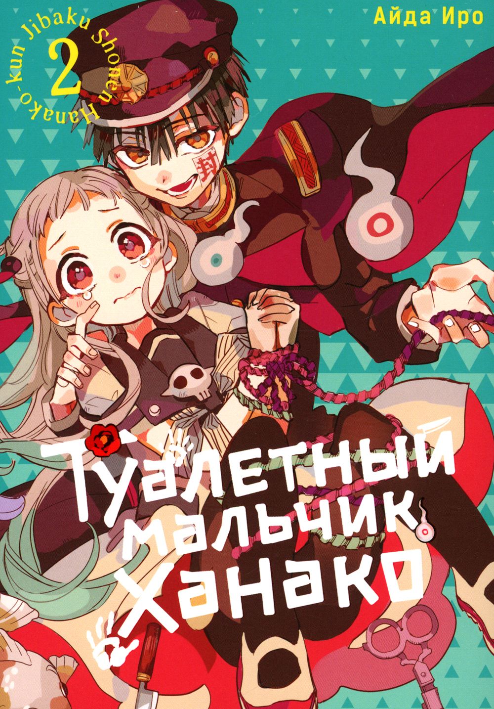 Туалетный мальчик Ханако. Т. 2. манга