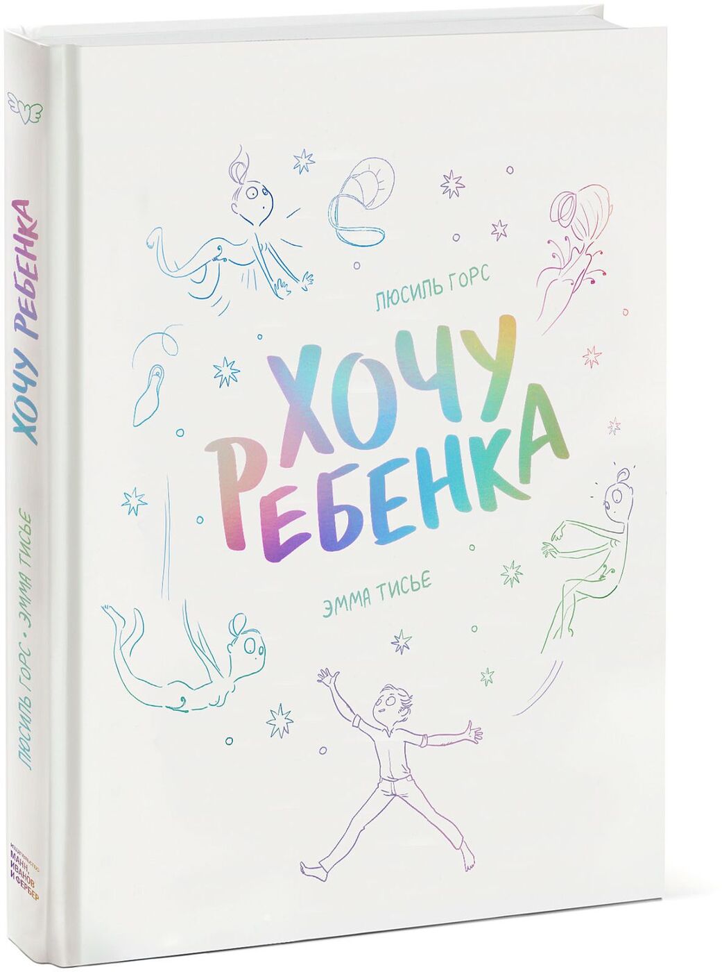 Хочу ребенка. Люсиль Горс.