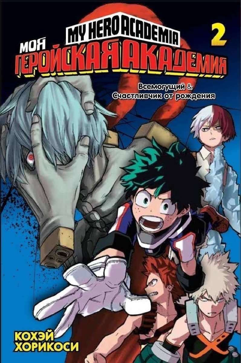 Манга Моя геройская академия. Книга 2