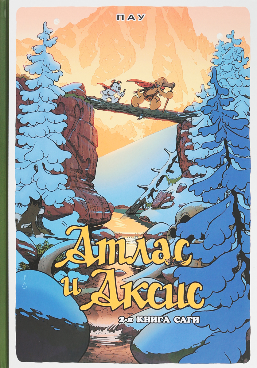Атлас и Аксис. Том 2