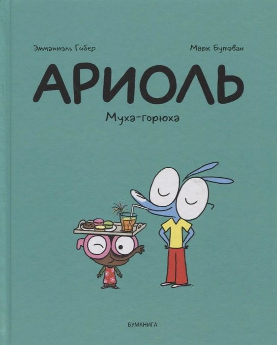 Ариоль. Муха-горюха. 2-е издание. Гибер Э.