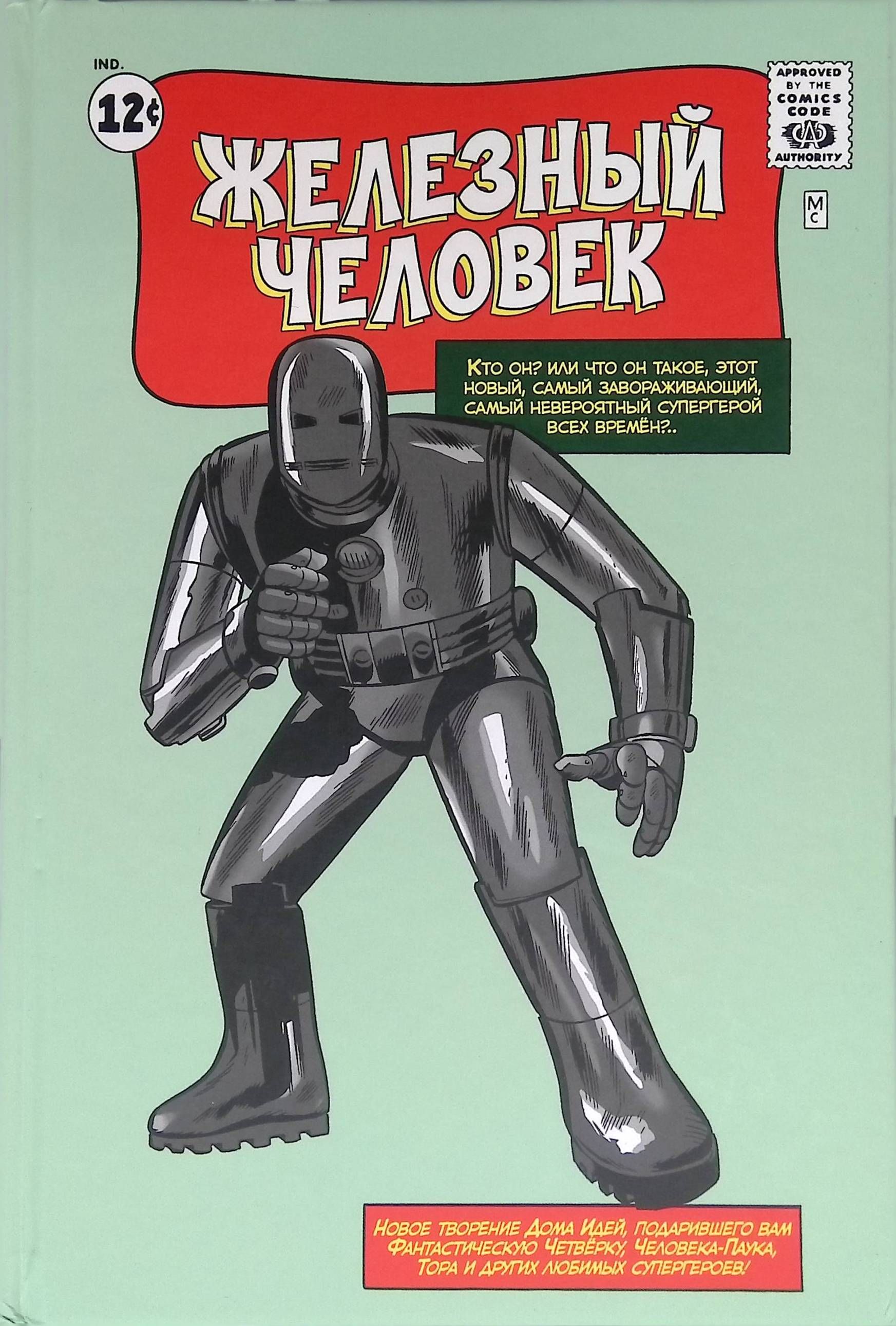 Классика Marvel. Железный Человек