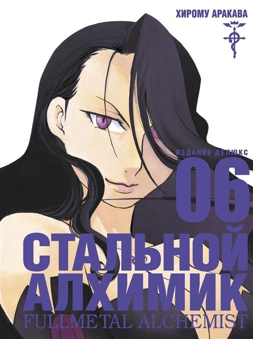 Стальной Алхимик. Книга 6