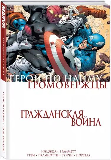 Громовержцы и Герои по найму