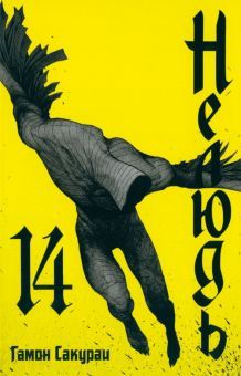 Том 14