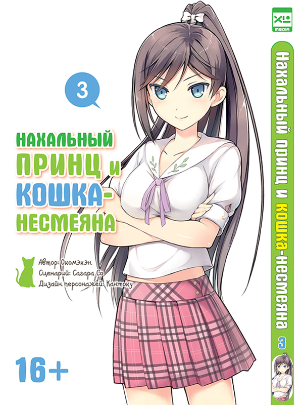 Нахальный принц и кошка-несмеяна. Том 3