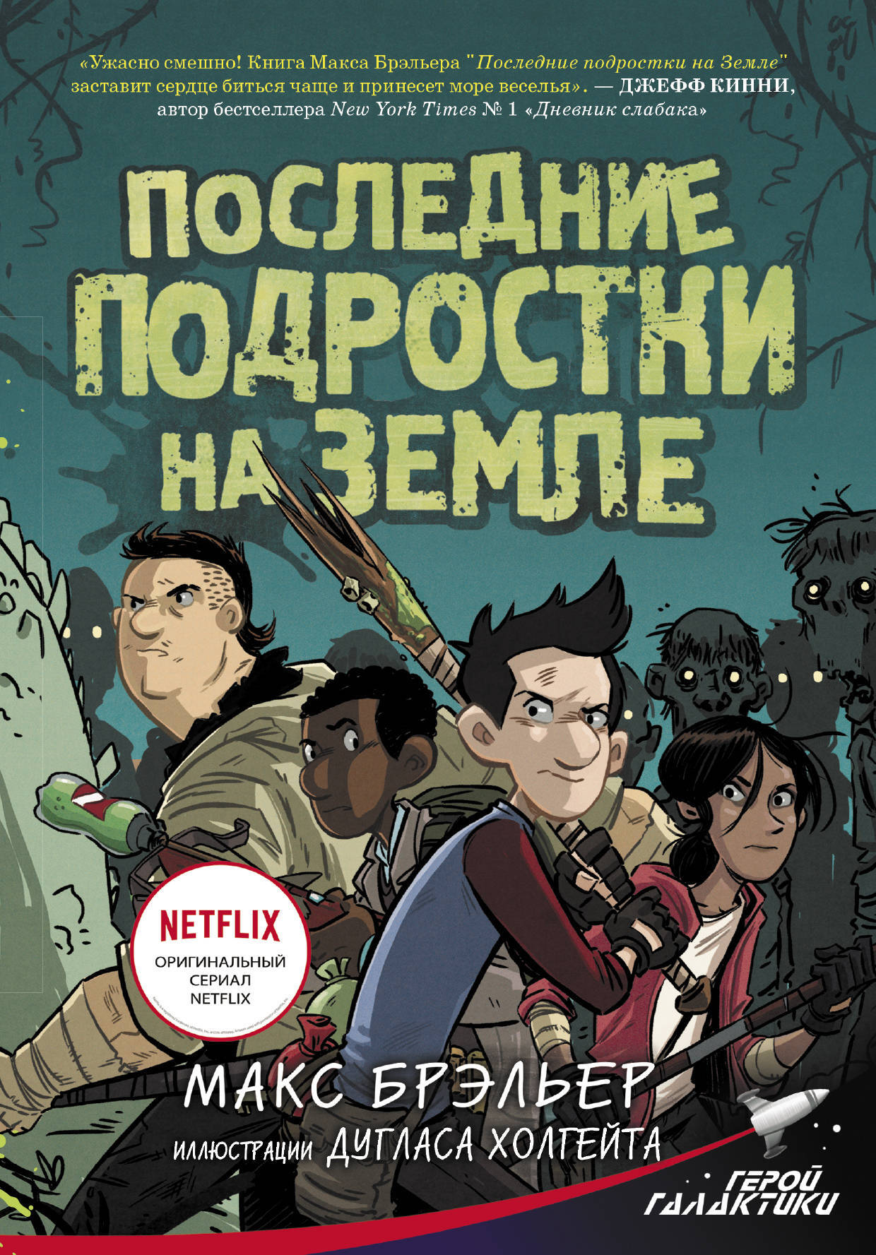 Последние подростки на Земле