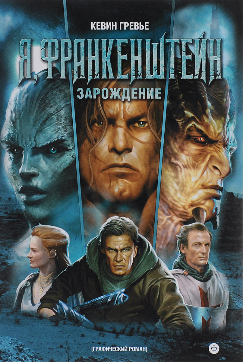 Я, Франкенштейн. Зарождение