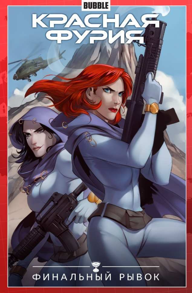 Книга "Красная Фурия" Том 9 Финальный рывок 16+