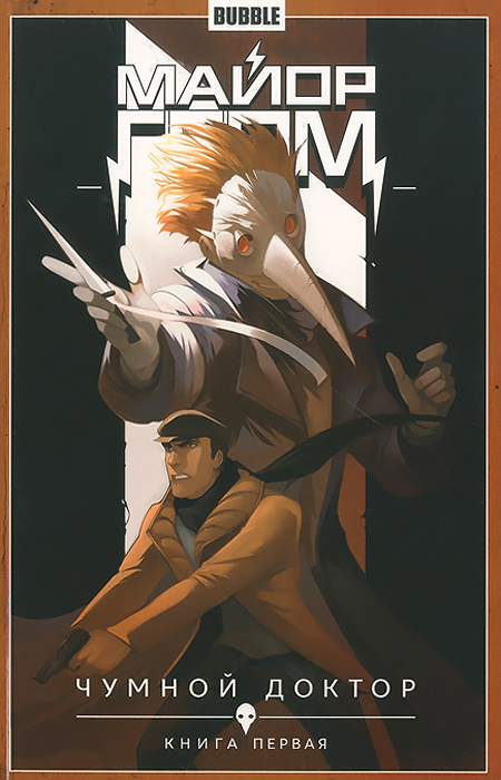 Майор Гром. Том 1. Чумной доктор. Книга 1