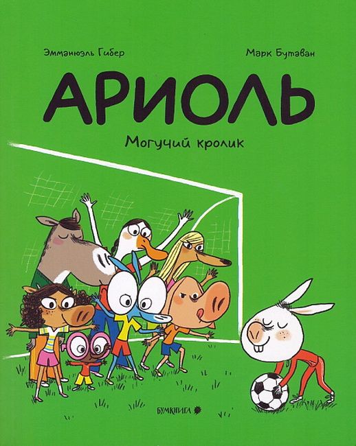 Ариоль. Могучий кролик. Гибер Э.