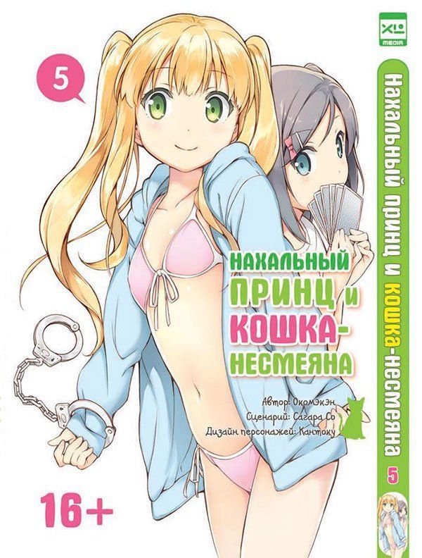 Нахальный принц и кошка-несмеяна. Том 5