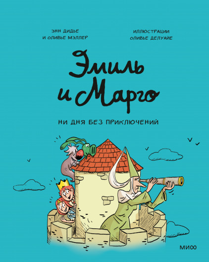 Ни дня без приключений!