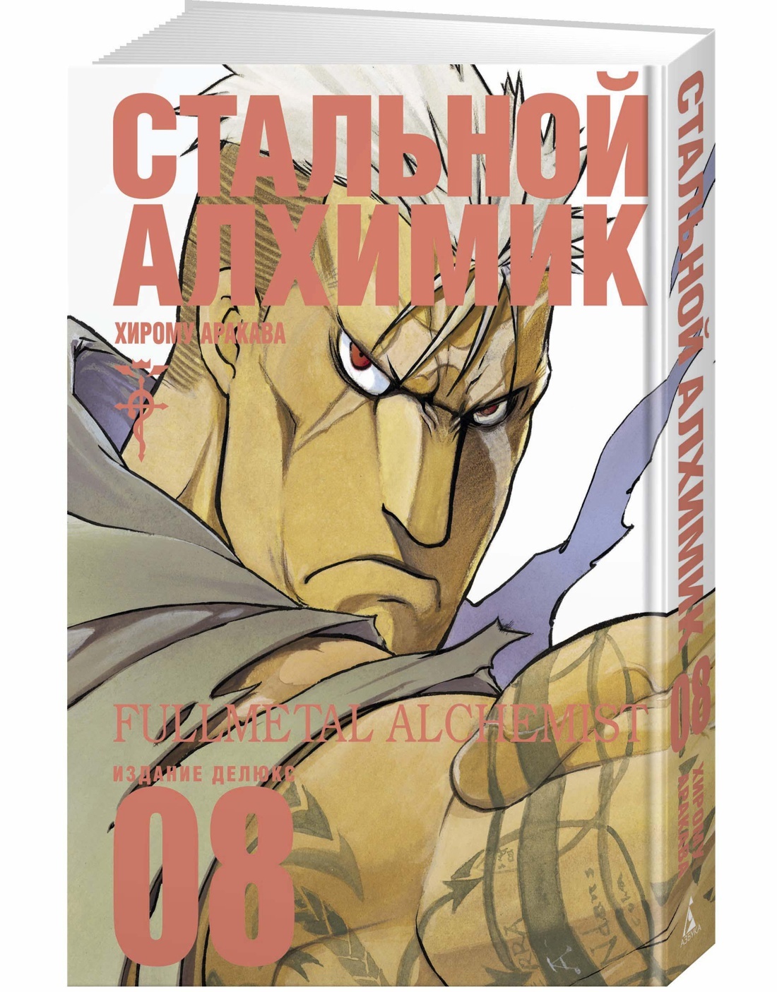 Стальной Алхимик. Кн.8