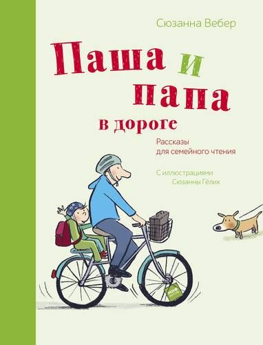 Паша и папа в дороге. Рассказы для семейного чтения
