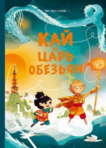 джо тодд-стентон: кай и царь обезьян