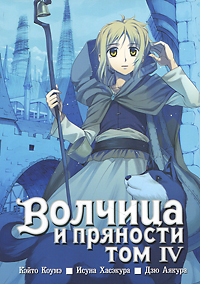 Волчица и пряности. Том 4