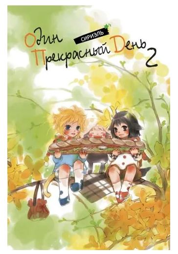 Один прекрасный день. Том 2