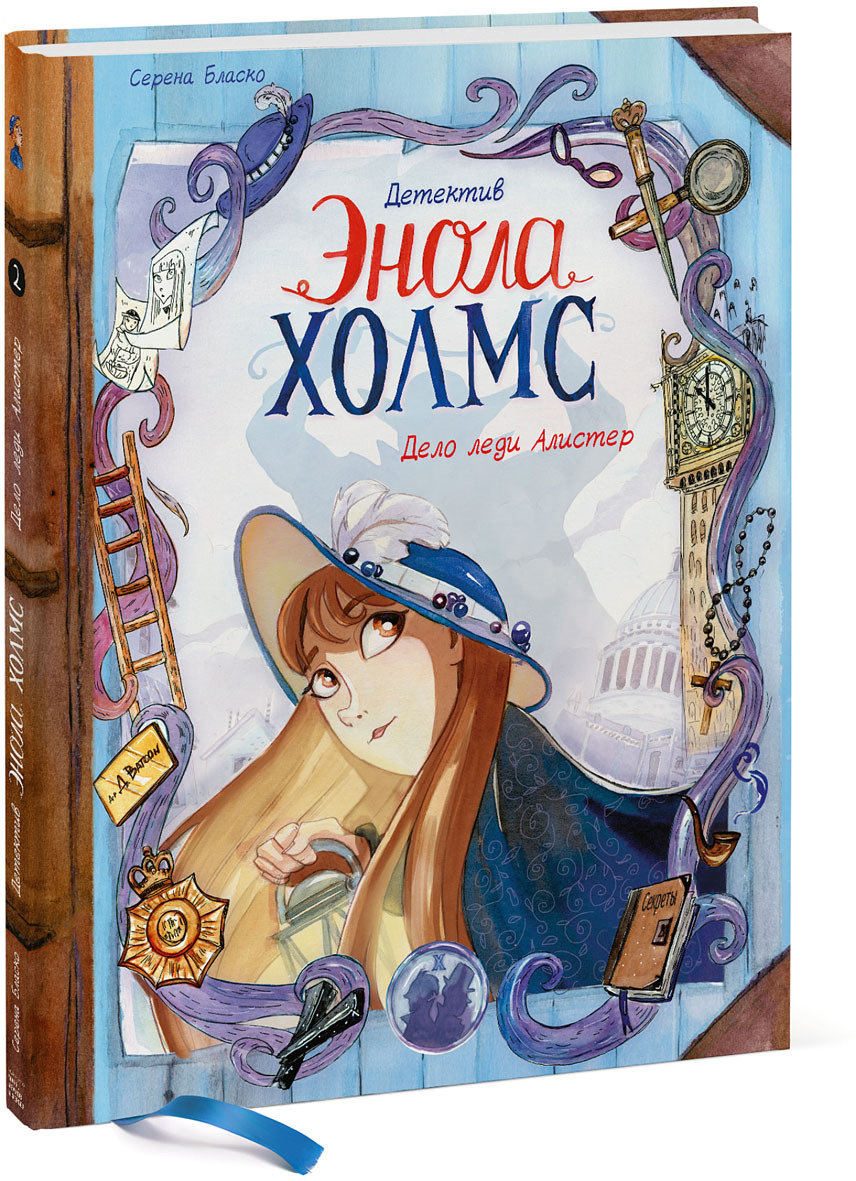 Детектив Энола Холмс. Том 2. Дело леди Алистер
