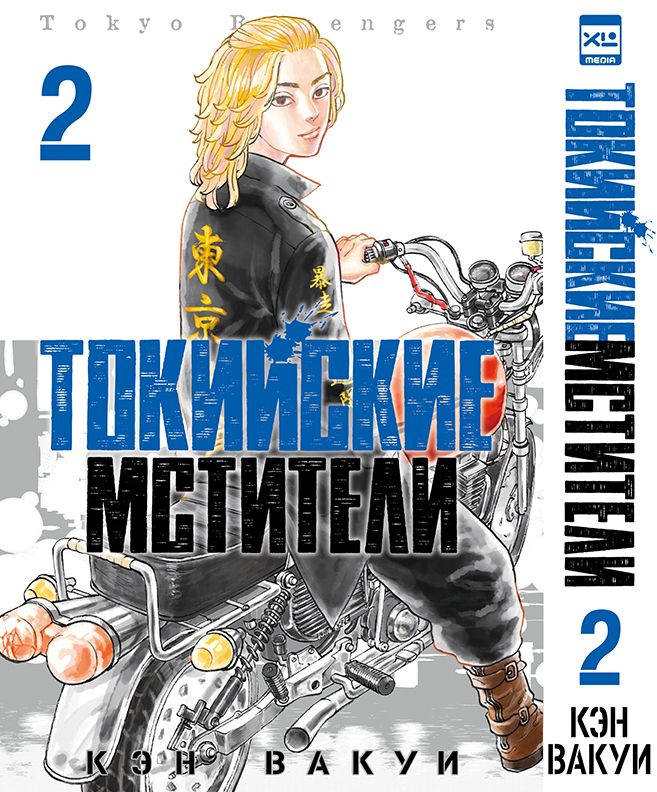 Токийские мстители. Том 2.
