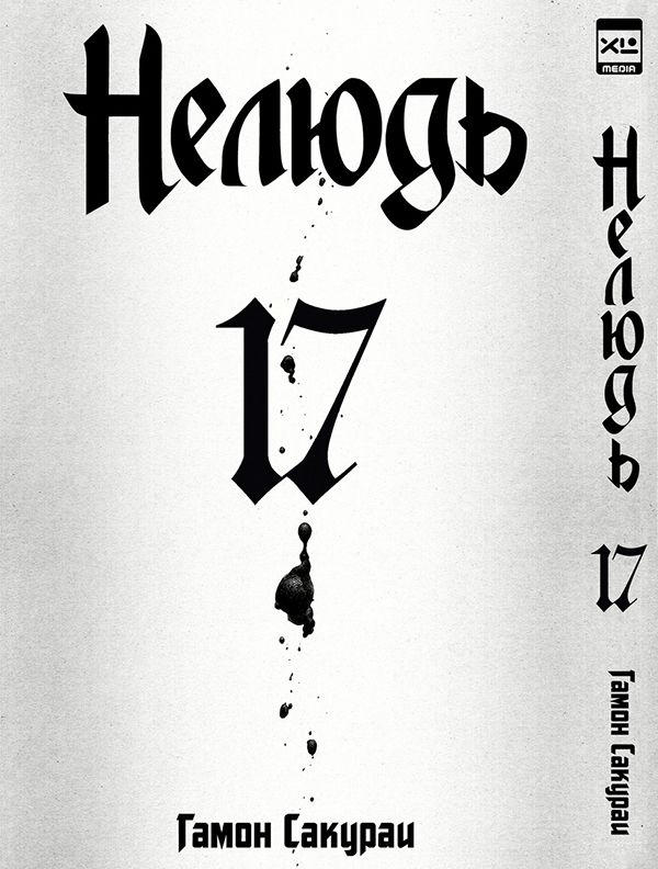 Нелюдь. Том 17.