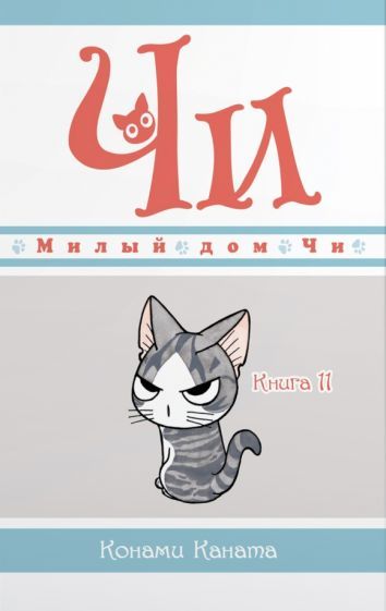 конами каната: милый дом чи. книга 11