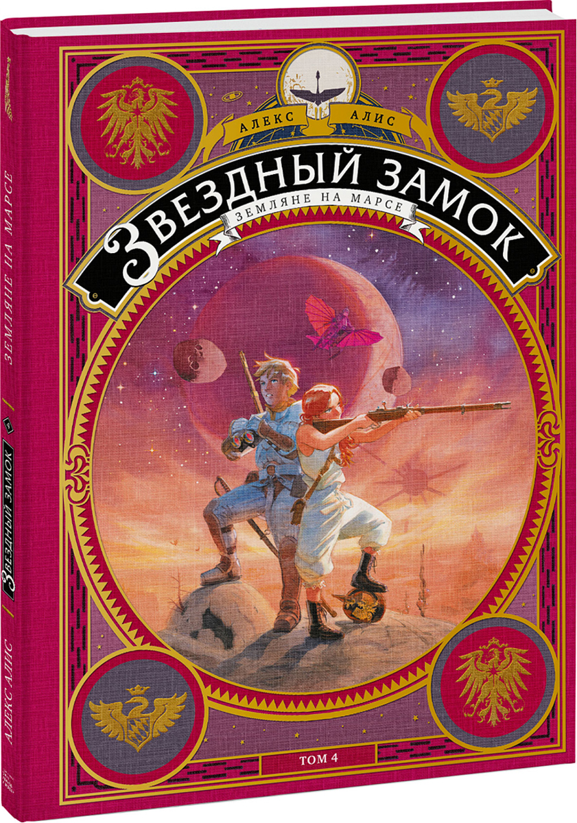 Том 4. Земляне на Марсе
