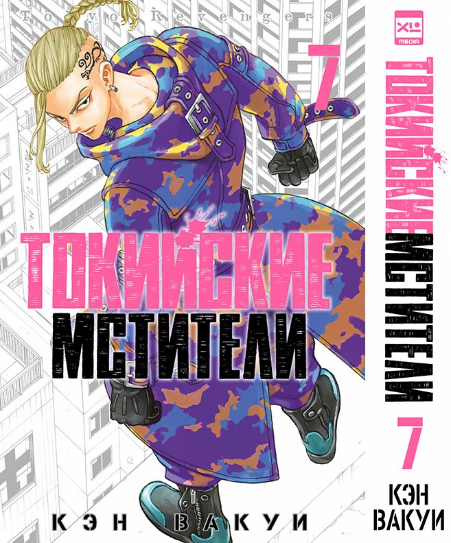 Токийские Мстители. Том 7