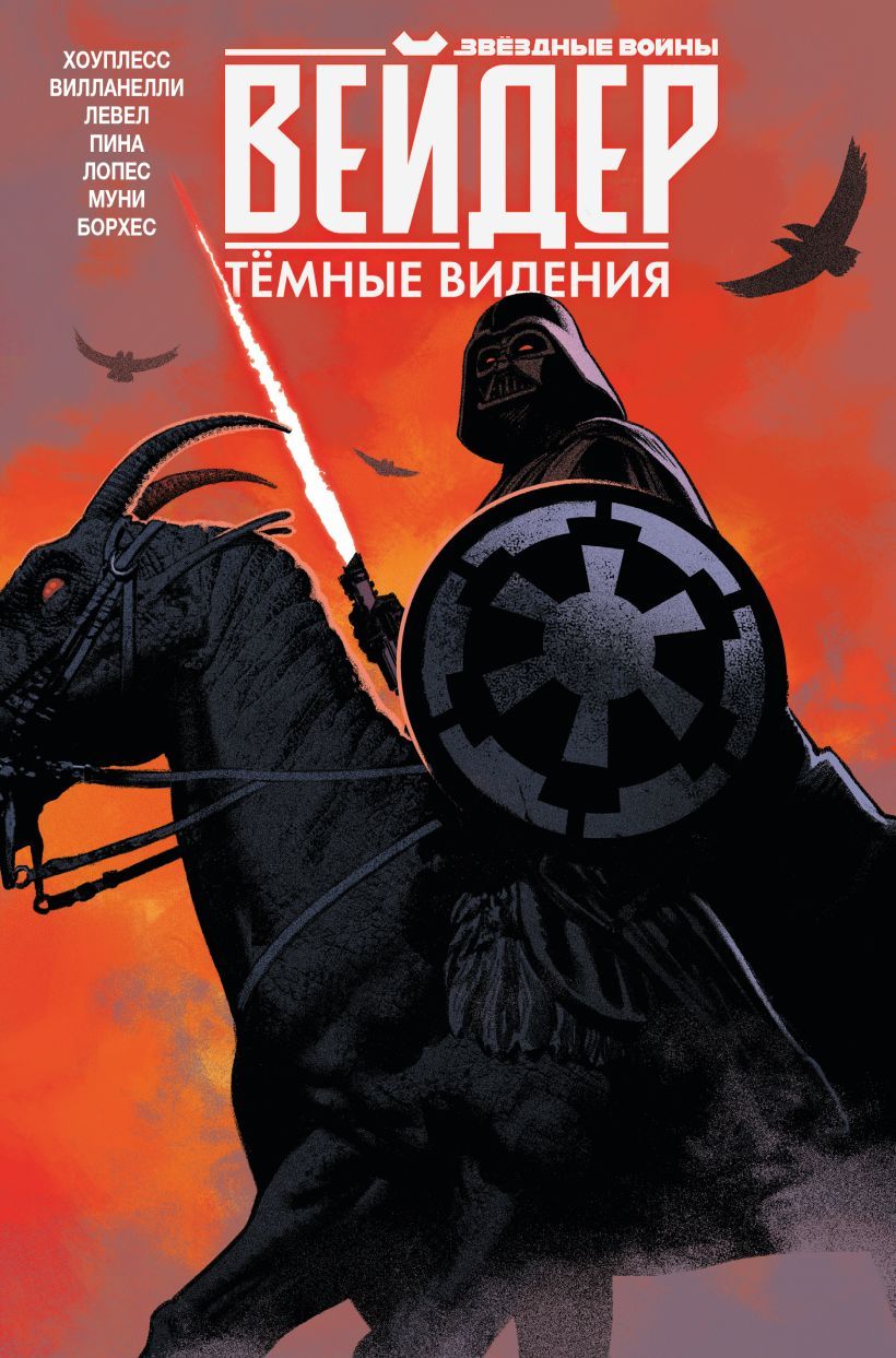 Дарт Вейдер. Тёмные видения