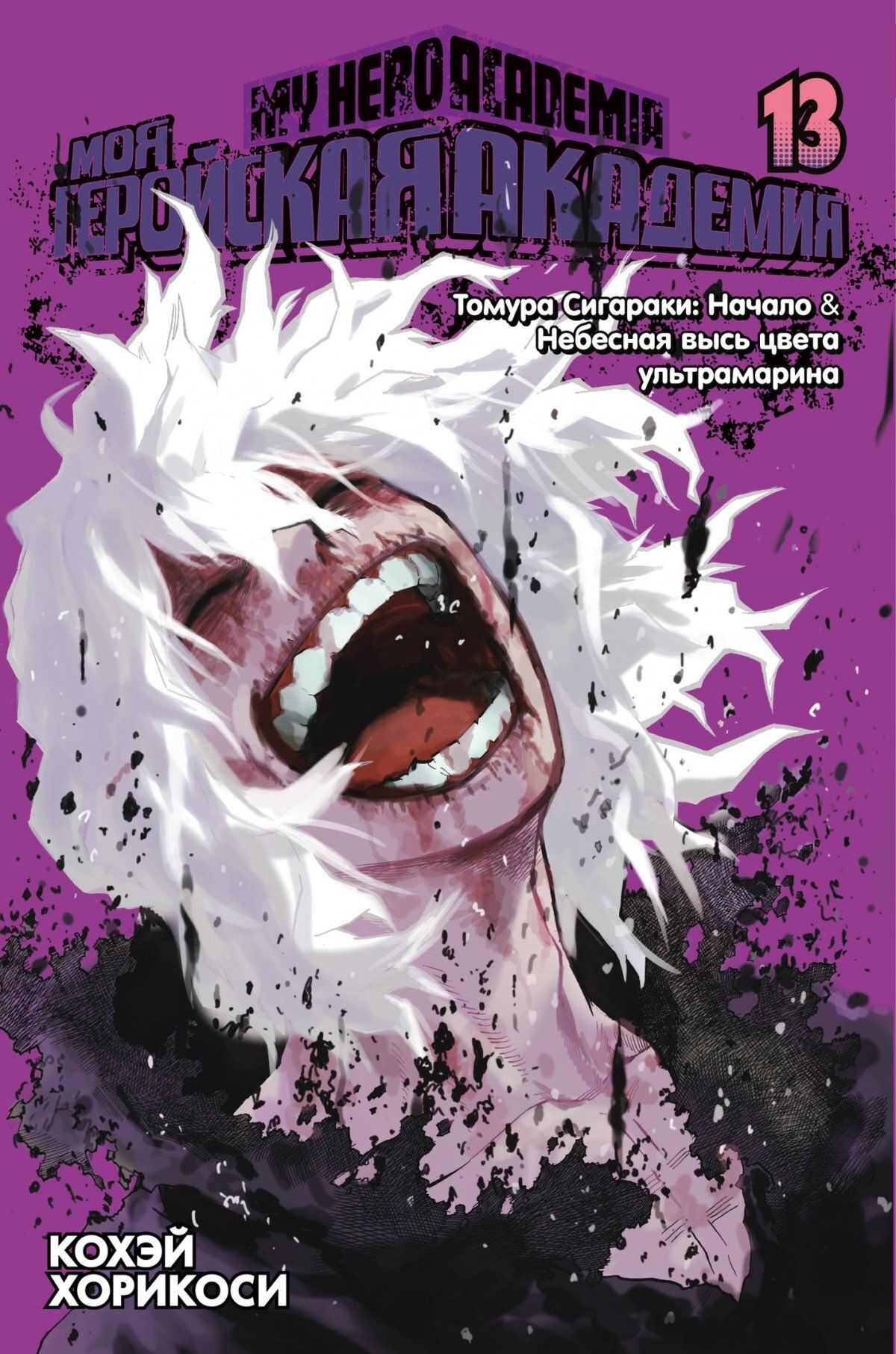 Манга "Моя геройская академия. Книга 13"