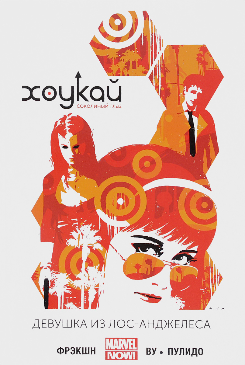 Том 3. Девушка из ЛосАнжелеса