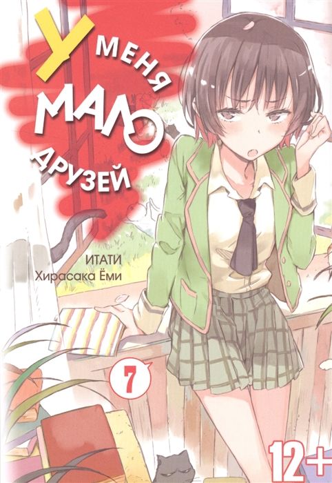 У меня мало друзей. Том 7