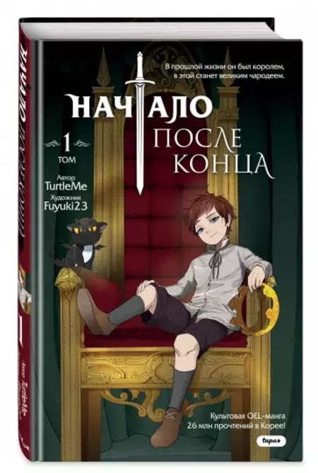 Начало после конца. Том 1