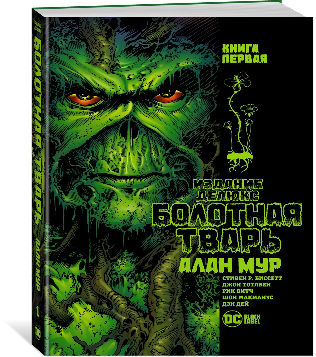 Болотная Тварь. Кн.1