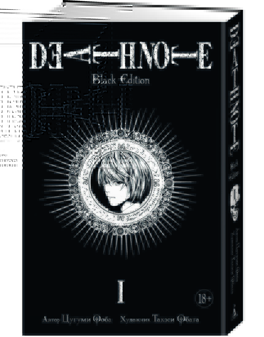 Death Note. Black Edition. Книга 1