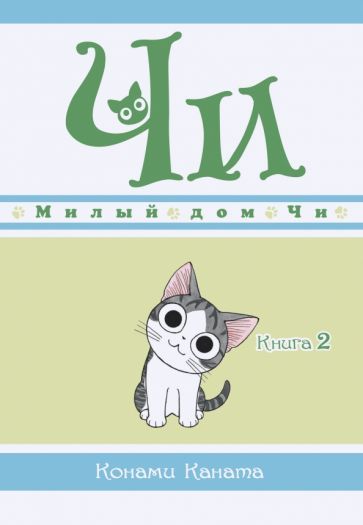 конами каната: милый дом чи. книга 2