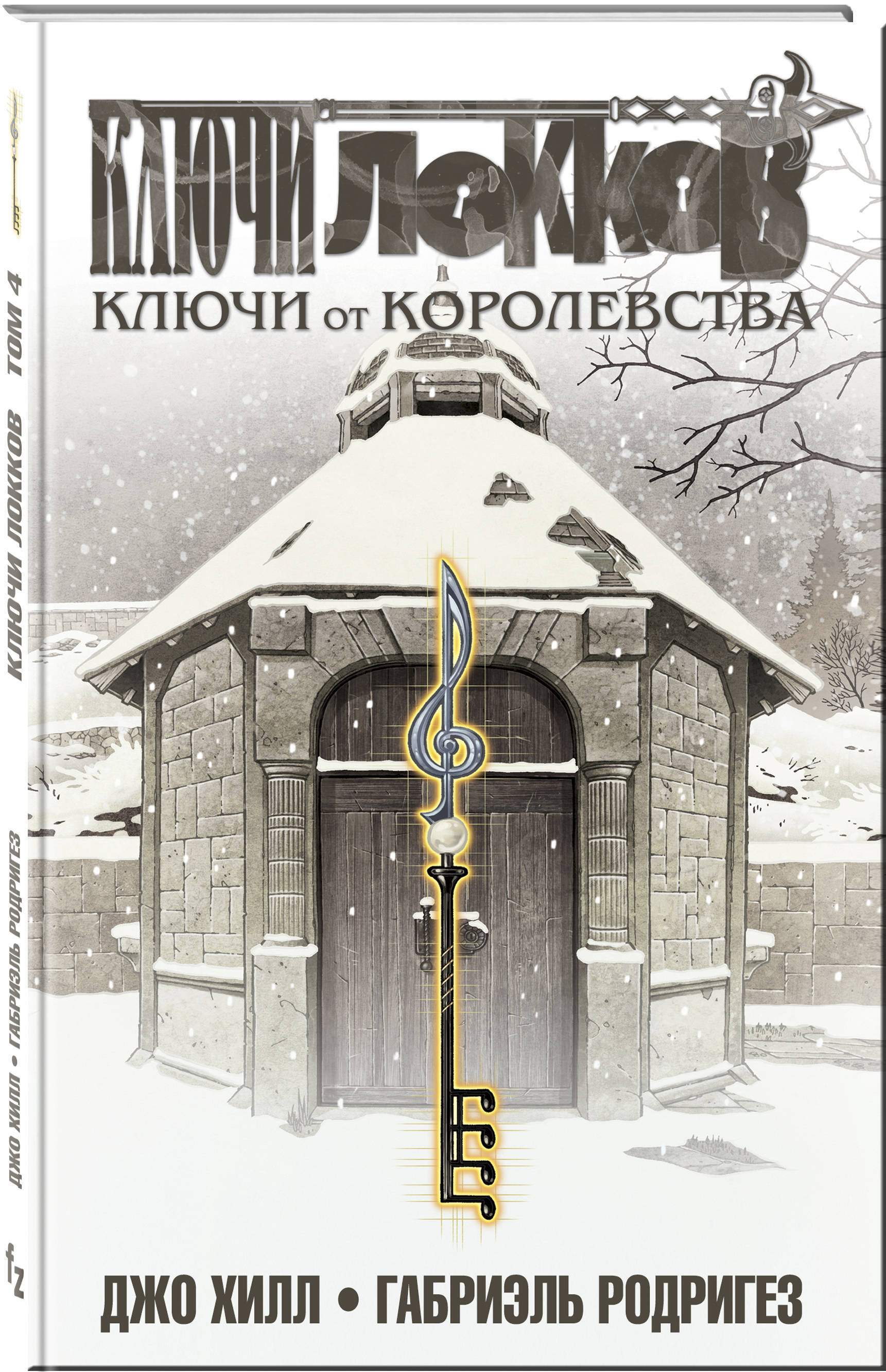 Ключи Локков. Том 4. Ключи от королевства