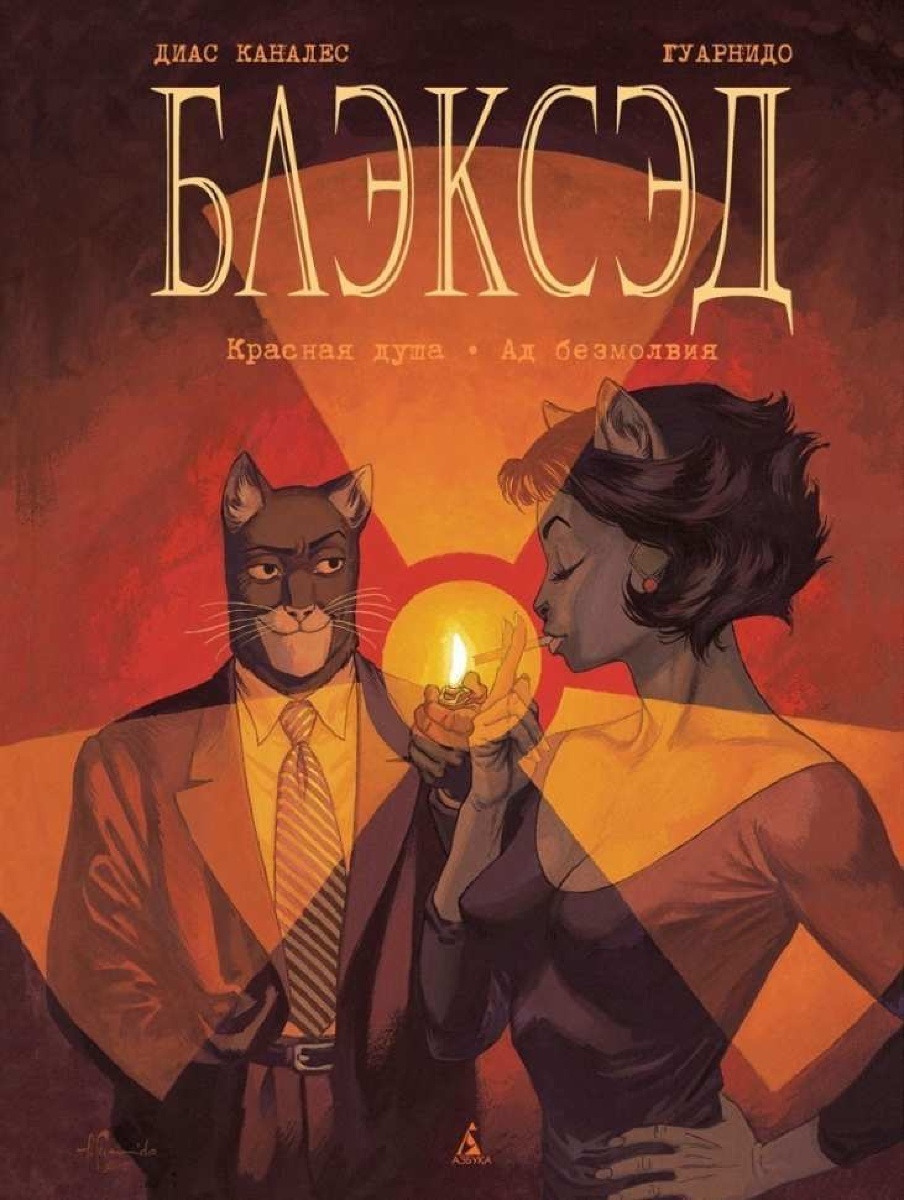Книга 2. Красная душа. Ад безмолвия