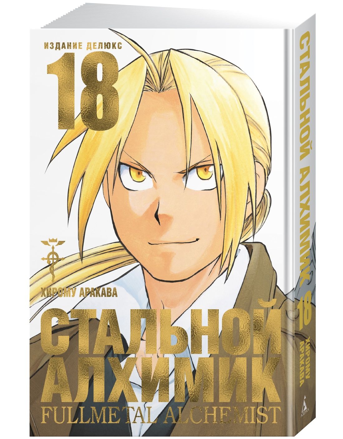 Стальной Алхимик. Кн. 18