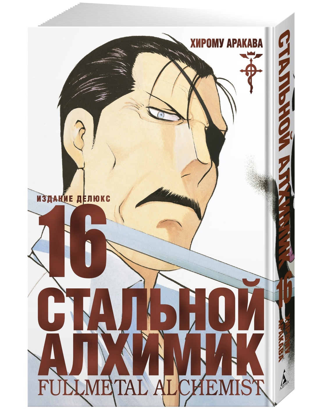 Стальной Алхимик. Кн. 16
