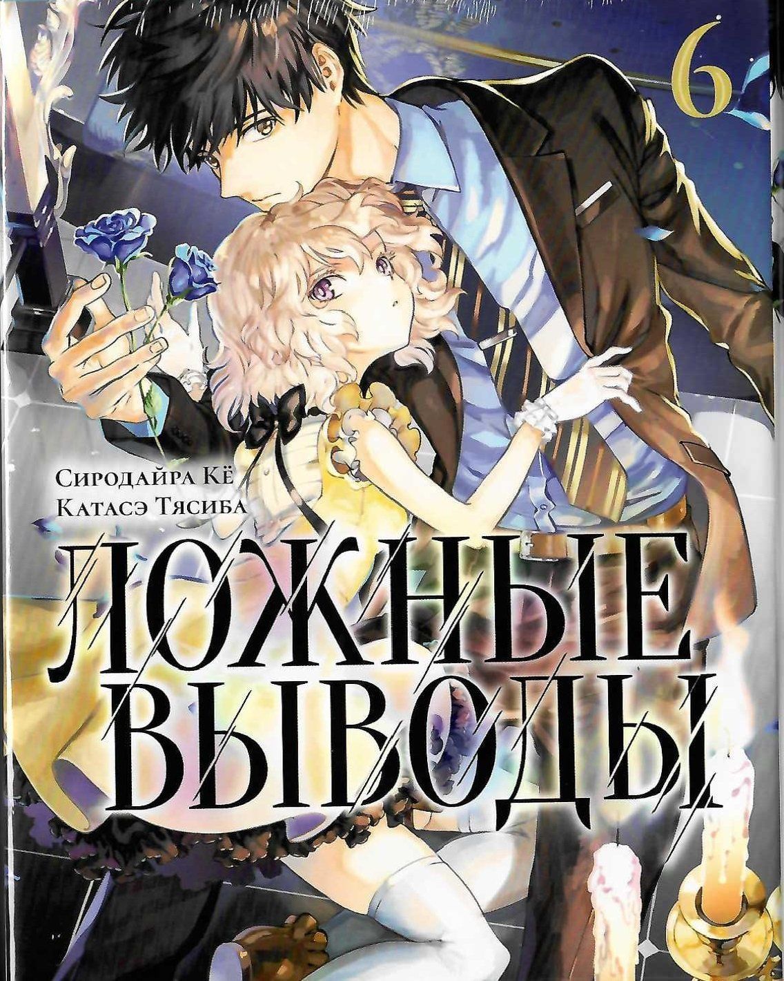 Ложные выводы. Том 6
