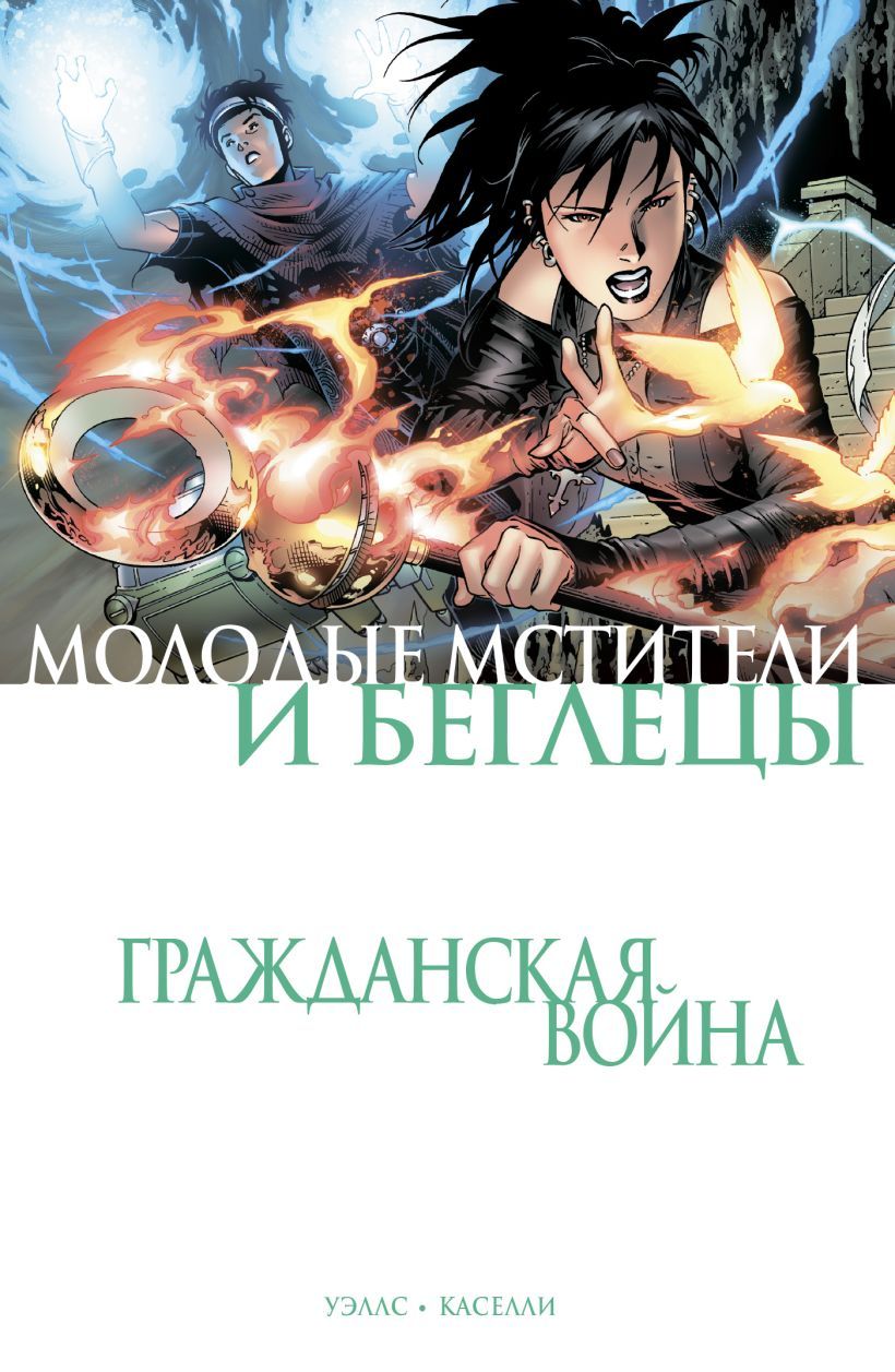 Молодые Мстители и Беглецы