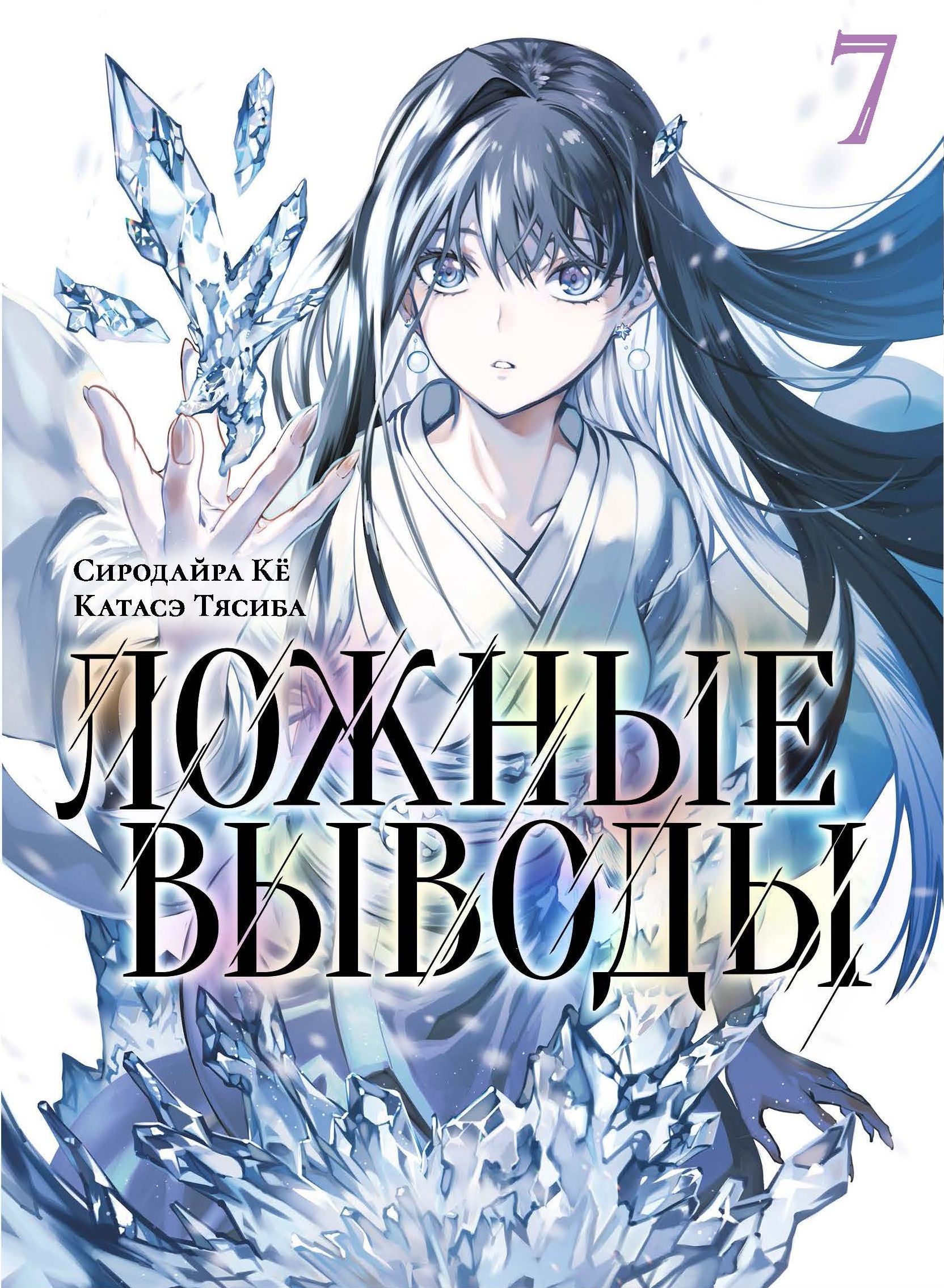 Ложные выводы. Том 7
