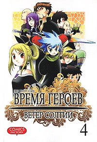 Время героев. Ветер Солтии. Том 4