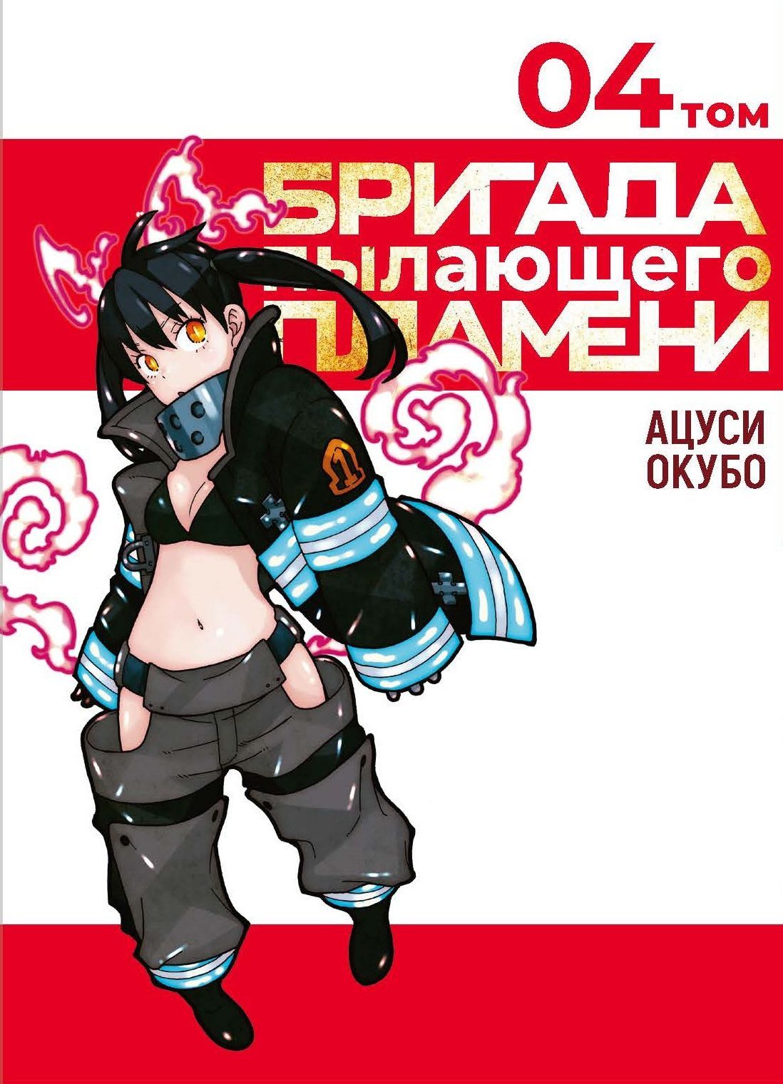 Бригада пылающего пламени Том 4