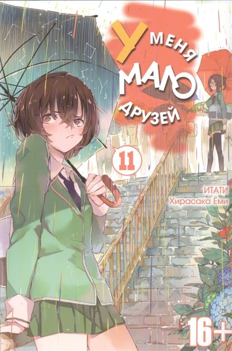 У меня мало друзей. Том 11