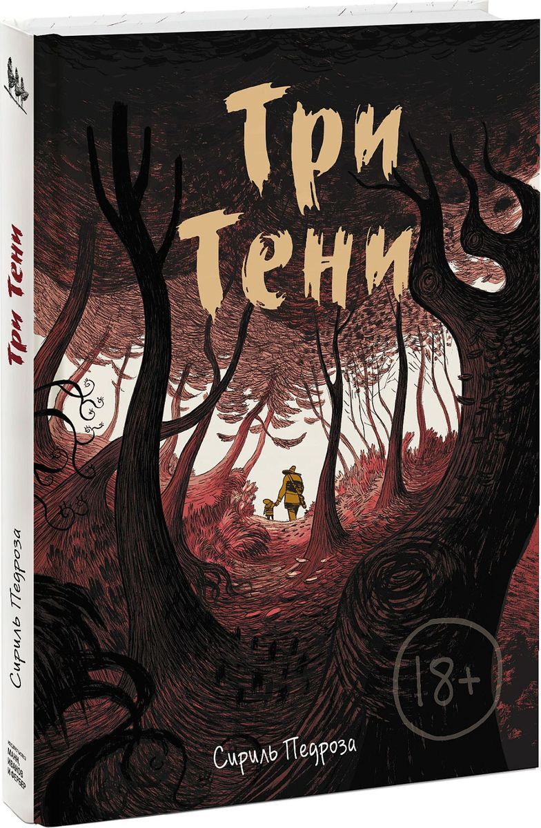 Три тени