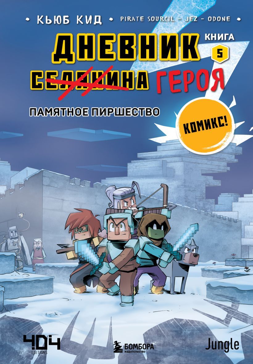 Книга 5. Памятное пиршество